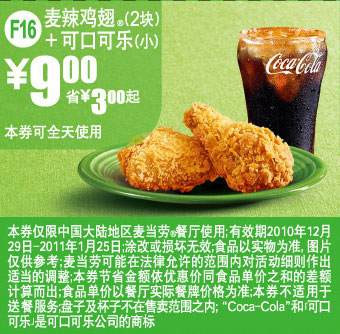 麦当劳麦辣鸡翅2块+小可乐2011年1月凭券省3元起优惠价9元 有效期至：2011年1月25日 www.5ikfc.com