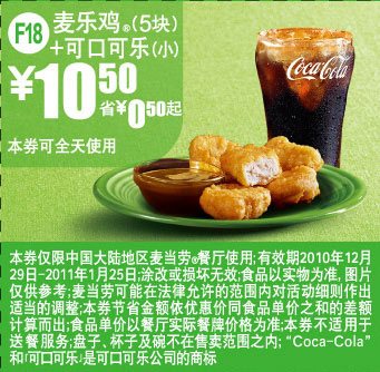 麦当劳麦乐鸡+小可乐2011年1月凭券省0.5元起优惠价10.5元 有效期至：2011年1月25日 www.5ikfc.com