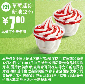 F21麦当劳草莓迷你新地2个10年12月11年1月凭券优惠价7元 有效期至：2011年1月25日 www.5ikfc.com