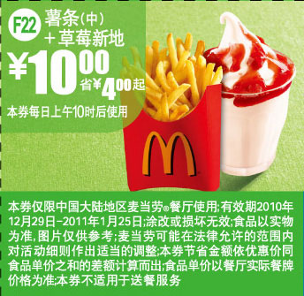 F22麦当劳10年12月11年1月薯条(中)+草莓新地优惠价10元省4元起 有效期至：2011年1月25日 www.5ikfc.com