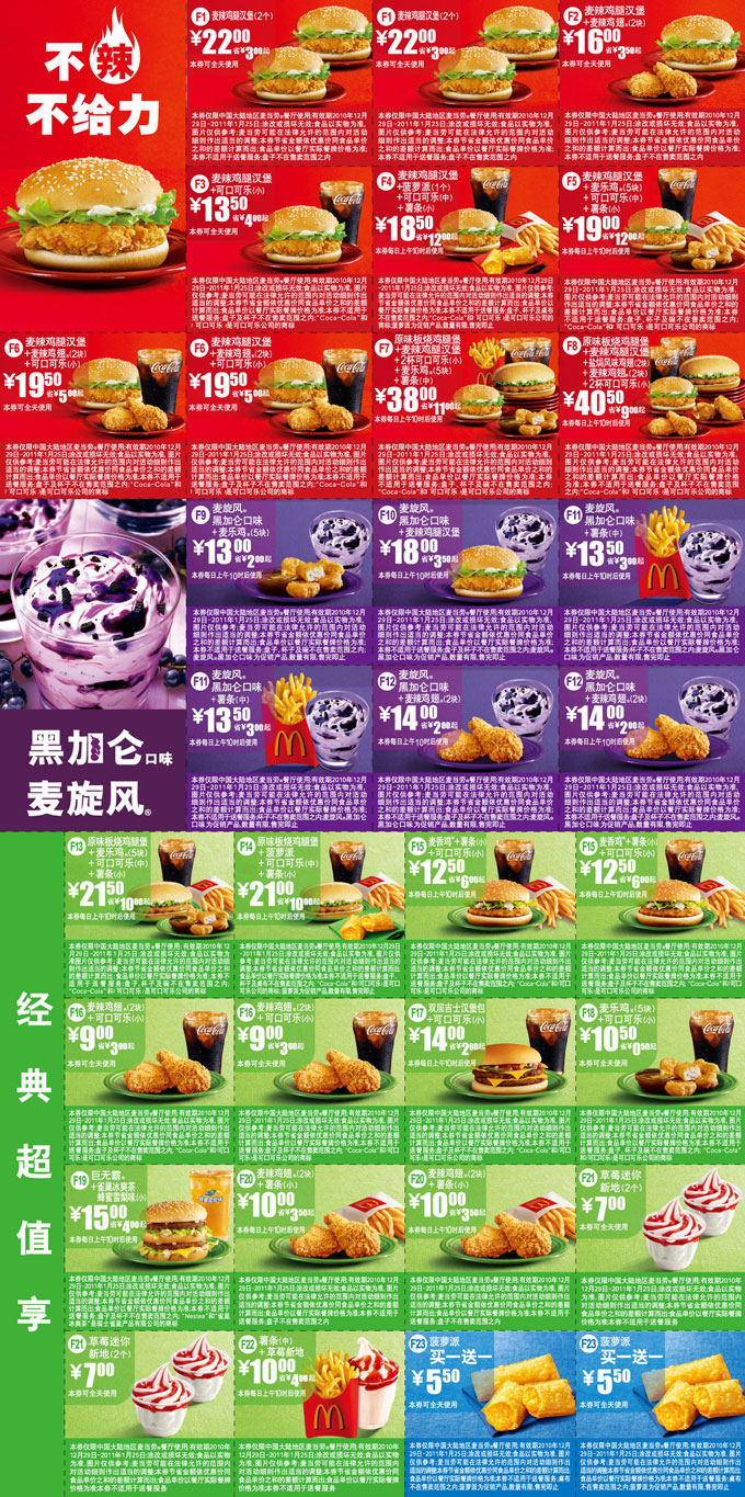 优惠券图片:2010年12月2011年1月麦当劳优惠券整张打印版本 有效期2010年12月29日-2011年01月25日