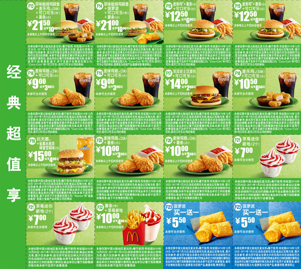 2011年1月麦当劳经优惠券经典超值享整张打印版本 有效期至：2011年1月25日 www.5ikfc.com