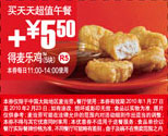 麦当劳2010年1月2月买天天超值午餐加5.5元得麦乐鸡块5块 有效期至：2010年2月23日 www.5ikfc.com