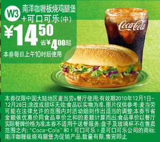[全国]麦当劳2010年12月可乐+南洋咖喱板烧鸡腿堡优惠价14.5元,省4元起 有效期至：2010年12月28日 www.5ikfc.com