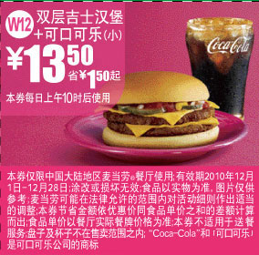 优惠券图片:[全国]麦当劳双层吉士汉堡+可口可乐(小)省1.5元起优惠价13.5元 有效期2010年12月1日-2010年12月28日
