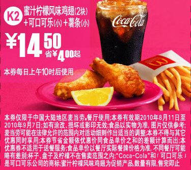 K2麦当劳2010年8月9月薯条+可乐+蜜汁柠檬鸡翅2块优惠价14.5元省4元起 有效期至：2010年9月7日 www.5ikfc.com