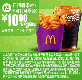 优惠券图片:K9:麦当劳扭扭薯条(中)+可口可乐(小)2010年8月9月凭优惠券省3.5元起 有效期2010年08月11日-2010年09月7日