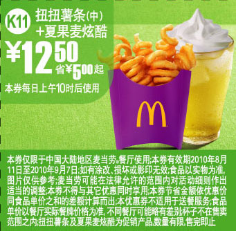 K11:麦当劳夏果麦炫酷+扭扭薯条(中)2010年8月9月凭优惠券省5元起 有效期至：2010年9月7日 www.5ikfc.com