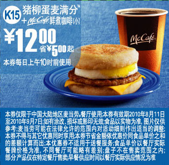 2010年8月9月麦当劳早餐猪柳蛋麦满分+McCafe凭优惠券省5元起 有效期至：2010年9月7日 www.5ikfc.com