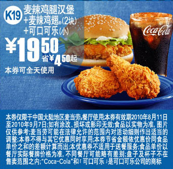 K19麦当劳麦辣鸡翅+麦辣鸡腿汉堡+可乐2010年8月9月凭券省4.5元起 有效期至：2010年9月7日 www.5ikfc.com