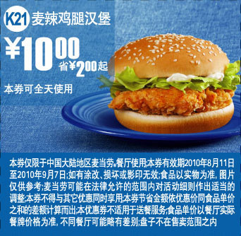 K21麦当劳麦辣鸡腿汉堡2010年8月9月凭优惠券省2元起优惠价10元 有效期至：2010年9月7日 www.5ikfc.com