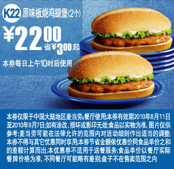 优惠券图片:2010年8月9月K22麦当劳2个原味板烧鸡腿堡优惠价22元省3元起 有效期2010年08月11日-2010年09月7日