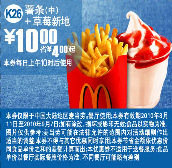 麦当劳优惠券:K26麦当劳薯条(中)+草莓新地2010年8月9月凭优惠券省4元起 有效期2010年8月11日-2010年9月07日 使用范围:中国大陆麦当劳餐厅