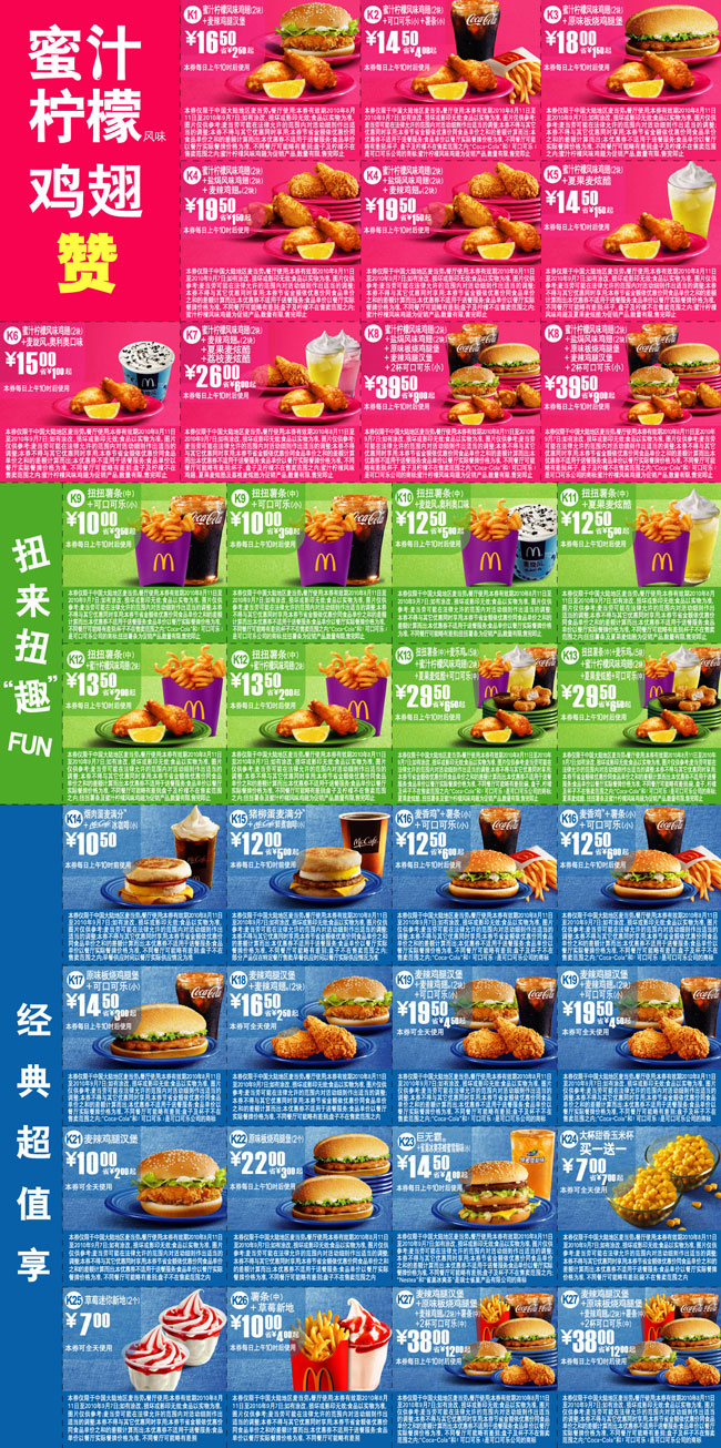 优惠券图片:麦当劳优惠券2010年8月9月整张特惠打印版本,含新品扭扭薯条和蜜汁柠檬鸡翅 有效期2010年08月11日-2010年09月7日