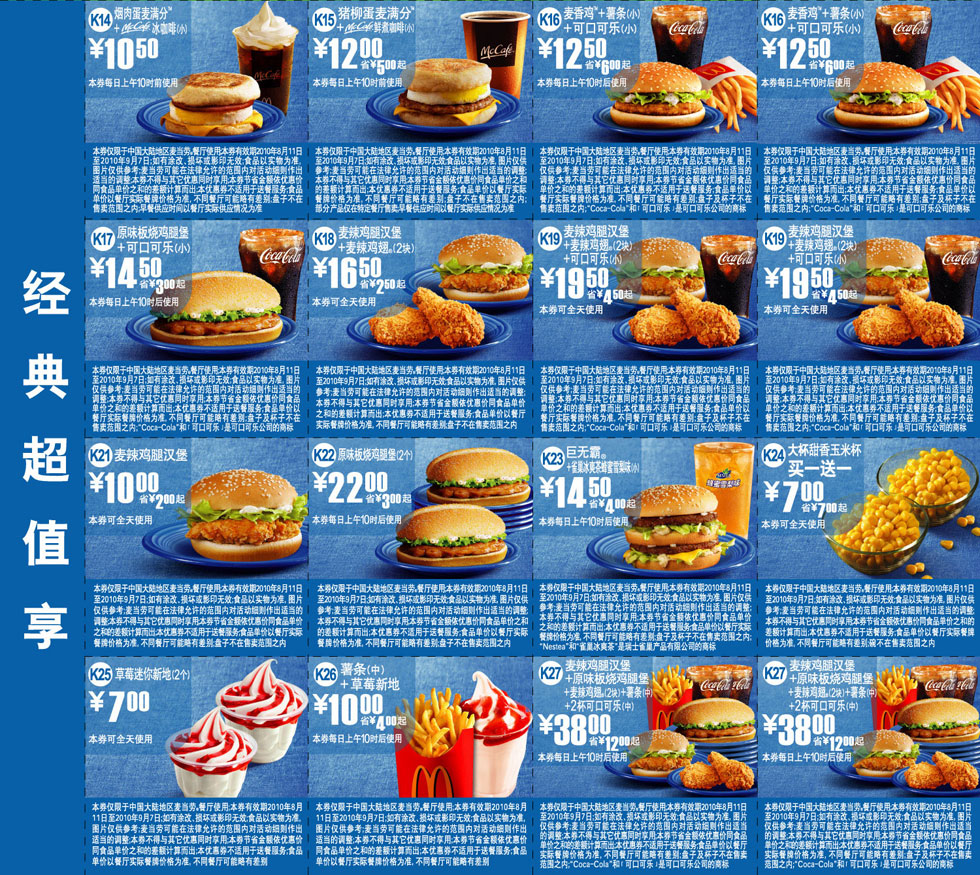 优惠券图片:2010年8月9月麦当劳优惠券经典超值享整张打印版本 有效期2010年08月11日-2010年09月7日