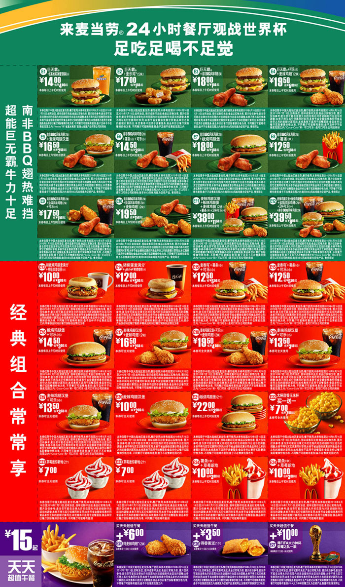 麦当劳优惠券2010年6月7月电子版整张打印,看世界杯足吃足喝不足觉 有效期至：2010年7月13日 www.5ikfc.com