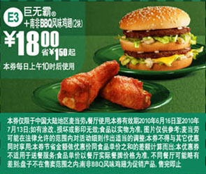麦当劳2010年6月7月巨无霸+南非BBQ鸡翅2块凭券省1.5元起优惠价18元 有效期至：2010年7月13日 www.5ikfc.com