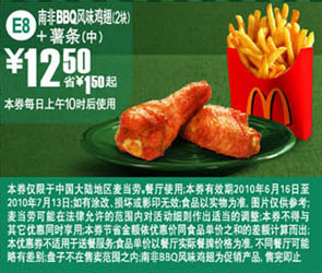 麦当劳优惠券:麦当劳10年6月7月薯条(中)+南非BBQ鸡翅2块优惠价12.5元省1.5元起 有效期2010年6月16日-2010年7月13日 使用范围:中国大陆地区麦当劳餐厅(上午10时后)