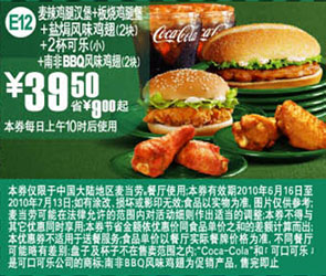 麦当劳套餐优惠券2010年6月7月麦辣鸡腿堡+板烧鸡腿堡+可乐+鸡翅省9元起优惠价39.5元 有效期至：2010年7月13日 www.5ikfc.com