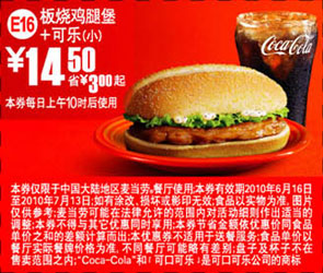 2010年6-7月麦当劳板烧鸡腿堡+可乐(小)凭券省3元起优惠价14.5元 有效期至：2010年7月13日 www.5ikfc.com