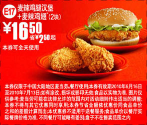 2010年6-7月麦当劳2块麦辣鸡翅+麦辣鸡腿汉堡省2.5元起优惠价16.5元 有效期至：2010年7月13日 www.5ikfc.com
