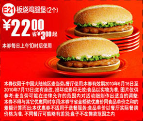 10年6月7月2个麦当劳板烧鸡腿堡优惠价22元省3元起 有效期至：2010年7月13日 www.5ikfc.com