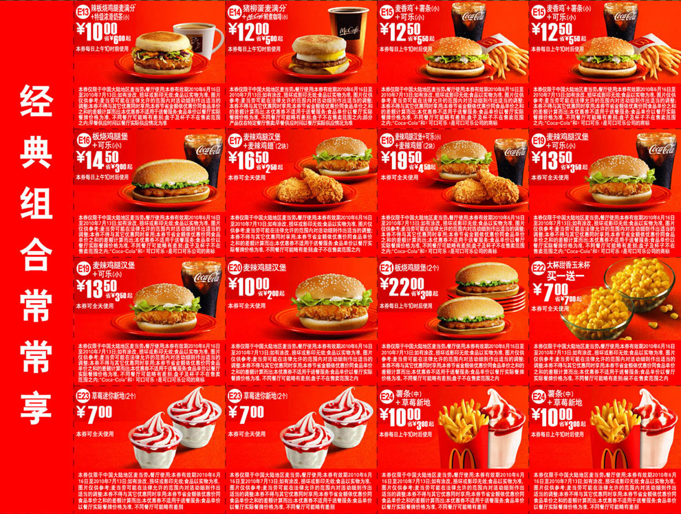 麦当劳经典组合常常享优惠券(套餐+单品优惠)2010年6月7月整张打印版本 有效期至：2010年7月13日 www.5ikfc.com