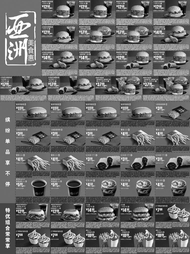 黑白优惠券图片：2010年1月麦当劳电子优惠券整张打印版本 - www.5ikfc.com