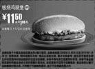 黑白优惠券图片：麦当劳板烧鸡腿堡优惠价11.5元省1元起,2010年1月麦当劳电子优惠券 - www.5ikfc.com