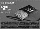 黑白优惠券图片：麦当劳火腿蛋麦香酥优惠价3元省3元起,2010年1月麦当劳电子优惠券 - www.5ikfc.com