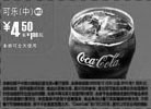 黑白优惠券图片：麦当劳中可乐优惠价4.5元省1元起,2010年1月麦当劳电子优惠券 - www.5ikfc.com