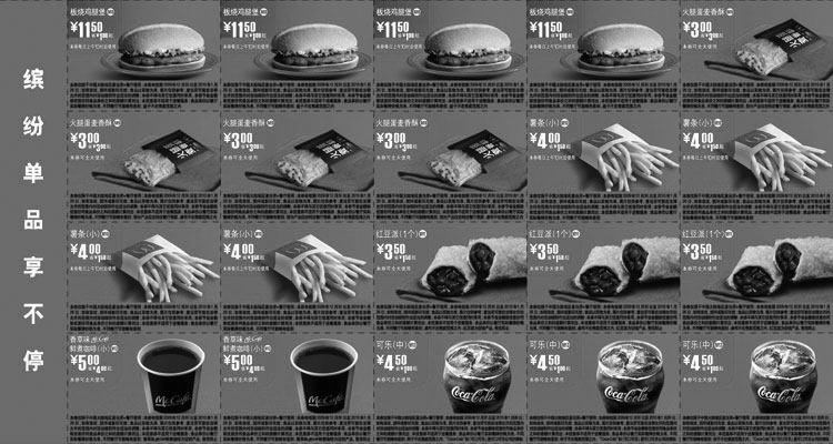 黑白优惠券图片：麦当劳单品优惠券整张打印版本2010年1月缤纷单品享不停 - www.5ikfc.com