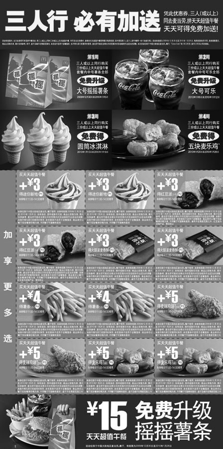 黑白优惠券图片：2010年1月麦当劳三人行必有加送,麦当劳超值午餐优惠券整张打印版 - www.5ikfc.com