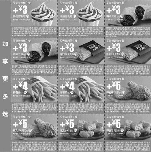黑白优惠券图片：加享更多选,麦当劳全国15元超值午餐优惠券2010年1月整张打印版 - www.5ikfc.com