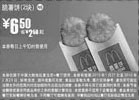 黑白优惠券图片：麦当劳2块脆薯饼2010年1月2月优惠价6.5元省2.5元起 - www.5ikfc.com