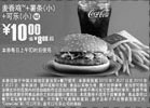 黑白优惠券图片：麦当劳2010年1月2月麦香鸡+小薯条+小可乐优惠价10元省8元起 - www.5ikfc.com