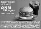 黑白优惠券图片：麦当劳泰椒青柠鸡腿蛋堡+中可乐10年1月2月优惠价12.5元省2元起 - www.5ikfc.com
