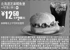 黑白优惠券图片：麦当劳北海道芝麻鳕鱼堡+中可乐10年1月2月优惠价12.5元省2元起 - www.5ikfc.com