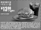 黑白优惠券图片：麦当劳10年1月2月小可乐+麦辣鸡腿汉堡优惠价13元省4元起 - www.5ikfc.com