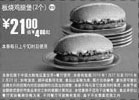 黑白优惠券图片：麦当劳2个板烧鸡腿堡10年1月2月优惠价21元省4元起 - www.5ikfc.com