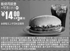 黑白优惠券图片：麦当劳小可乐+板烧鸡腿堡2010年1月2月优惠价14元省3.5元起 - www.5ikfc.com