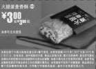 黑白优惠券图片：10年1月2月麦当劳火腿蛋麦香酥优惠价3元省3元起 - www.5ikfc.com