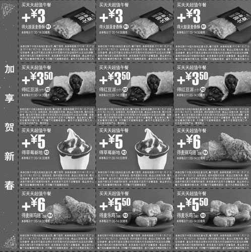 黑白优惠券图片：麦当劳15元天天超值午餐加享贺新春10年1月2月优惠券整张打印版 - www.5ikfc.com