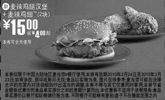 黑白优惠券图片：S1麦当劳麦辣鸡腿汉堡+2块麦辣鸡翅优惠价15元，省4元起 - www.5ikfc.com
