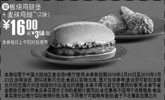 黑白优惠券图片：S2麦当劳板烧鸡腿堡+2块麦辣鸡翅优惠价16元 - www.5ikfc.com