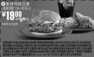 黑白优惠券图片：S3麦当劳麦辣鸡腿汉堡+2块麦辣鸡翅+小可乐优惠价19元 - www.5ikfc.com