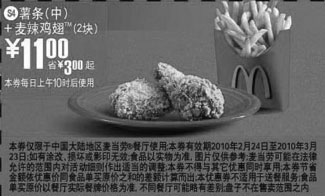 黑白优惠券图片：S4麦当劳2块麦辣鸡翅+中薯条优惠价11元,省3元起 - www.5ikfc.com