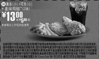 黑白优惠券图片：S5麦当劳薯条(小)+可乐(小)+2块麦辣鸡翅优惠价13元,省5元起 - www.5ikfc.com