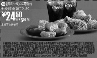 黑白优惠券图片：S6麦当劳4块麦辣鸡翅+麦乐鸡5块+2杯小可乐优惠价24.5元,省5.5元起 - www.5ikfc.com