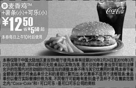 麦当劳优惠券:S8麦当劳麦香鸡+小可乐+小薯条优惠价12.5元 有效期2010年2月24日-2010年3月23日 使用范围:麦当劳中国大陆餐厅(上午10时后)